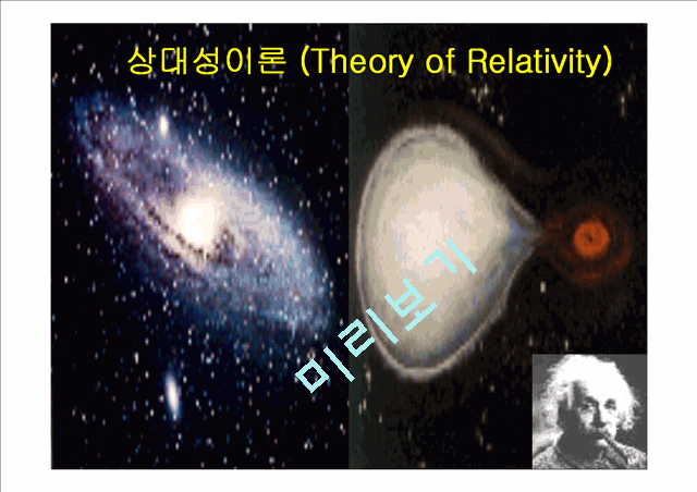 자연과학 - 아인슈타인의 상대성이론 (Theory of Relativity)에 관해서   (1 )